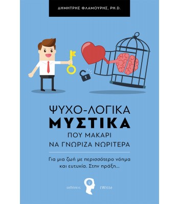 ΨΥΧΟ-ΛΟΓΙΚΑ ΜΥΣΤΙΚΑ που μακάρι να γνώριζα νωρίτερα
