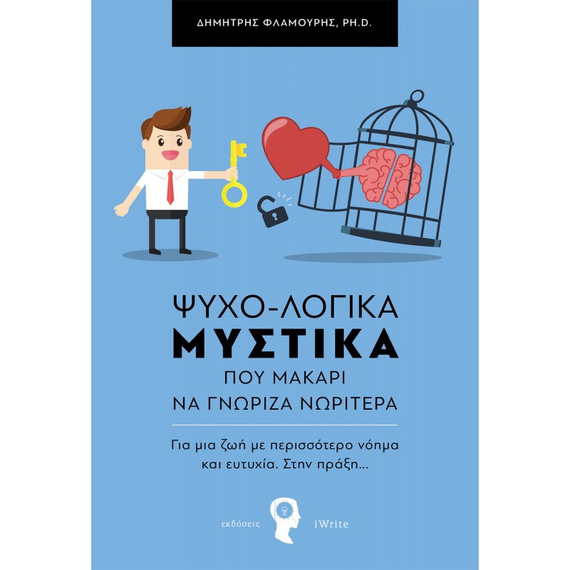 ΨΥΧΟ-ΛΟΓΙΚΑ ΜΥΣΤΙΚΑ που μακάρι να γνώριζα νωρίτερα