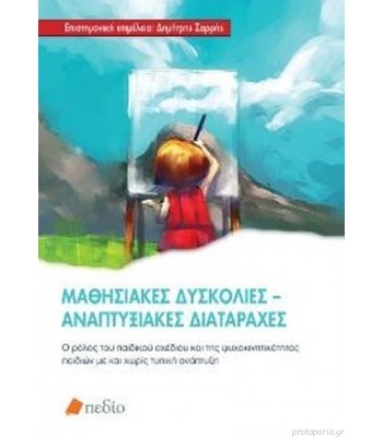 Μαθησιακές Δυσκολίες-Αναπτυξιακές Διαταραχές