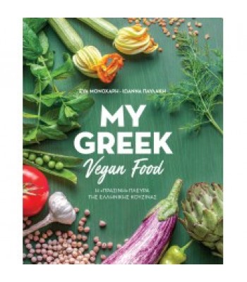 My Greek Vegan Food