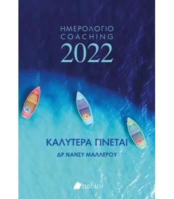 ΗΜΕΡΟΛΟΓΙΟ 2022 ΚΑΛΥΤΕΡΑ ΓΙΝΕΤΑΙ