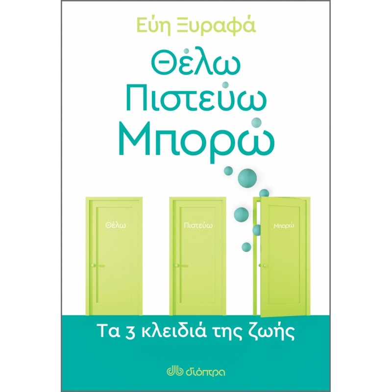 Θέλω-Πιστεύω-Μπορώ - Tα 3 κλειδιά της ζωής