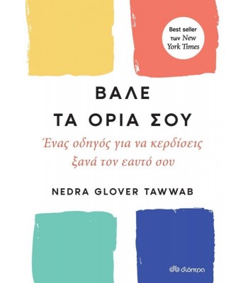 ΒΑΛΕ ΤΑ ΟΡΙΑ ΣΟΥ - ΕΝΑΣ ΟΔΗΓΟΣ ΓΙΑ ΝΑ ΚΕΡΔΙΣΕΙΣ ΞΑΝΑ ΤΟΝ ΕΥΑΤΟ ΣΟΥ