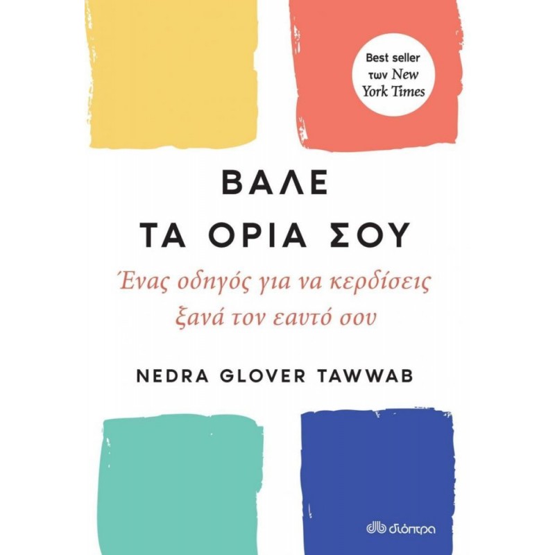 ΒΑΛΕ ΤΑ ΟΡΙΑ ΣΟΥ - ΕΝΑΣ ΟΔΗΓΟΣ ΓΙΑ ΝΑ ΚΕΡΔΙΣΕΙΣ ΞΑΝΑ ΤΟΝ ΕΥΑΤΟ ΣΟΥ