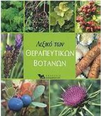 Λεξικό των θεραπευτικών βοτάνων