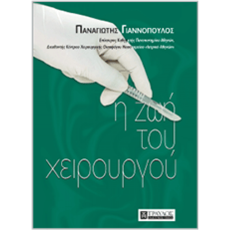 Η ΖΩΗ ΤΟΥ ΧΕΙΡΟΥΡΓΟΥ