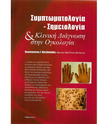 Συμπτωματολογία - Σημειολογία & Κλινική Διάγνωση στην Ογκολογία