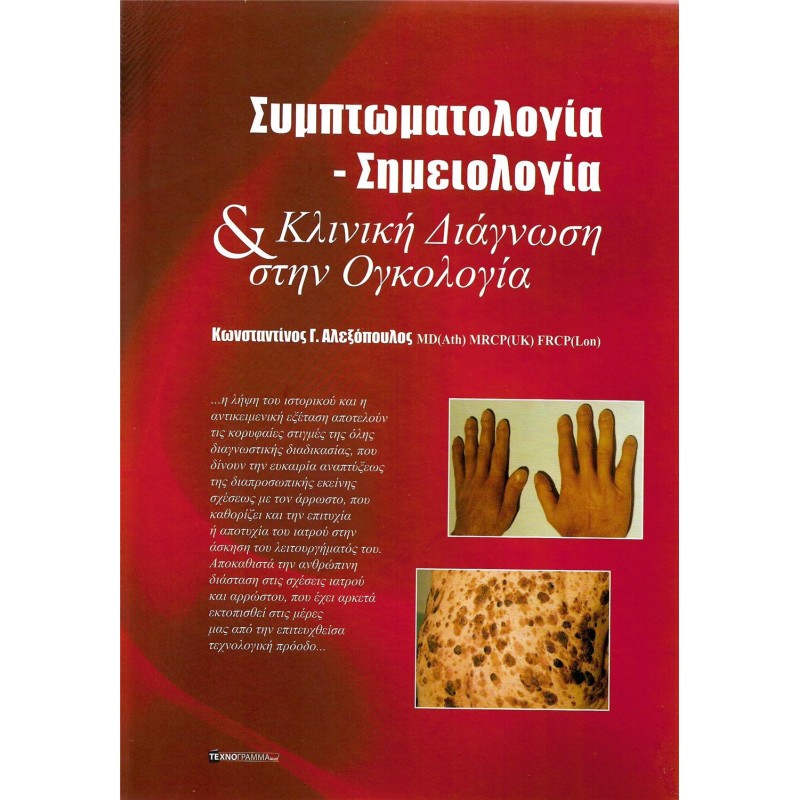 Συμπτωματολογία - Σημειολογία & Κλινική Διάγνωση στην Ογκολογία