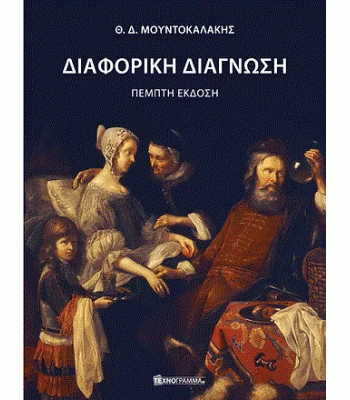 Διαφορική Διάγνωση Μουντοκαλάκη, 5Ε