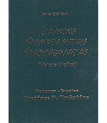 Διαλέξεις ομοιοπαθητικής φαρμακολογίας