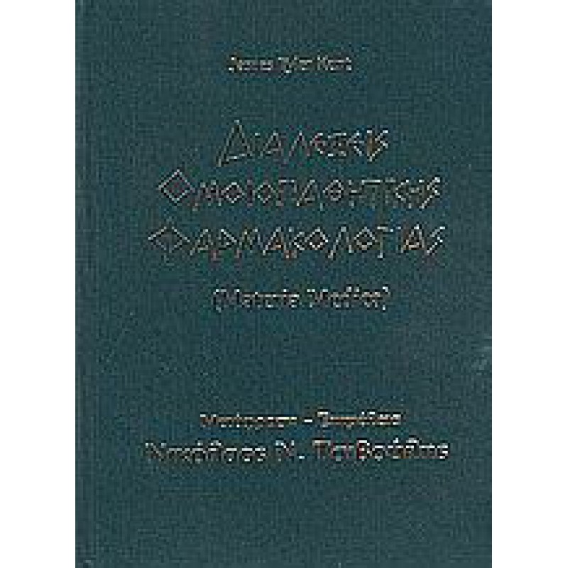 Διαλέξεις ομοιοπαθητικής φαρμακολογίας