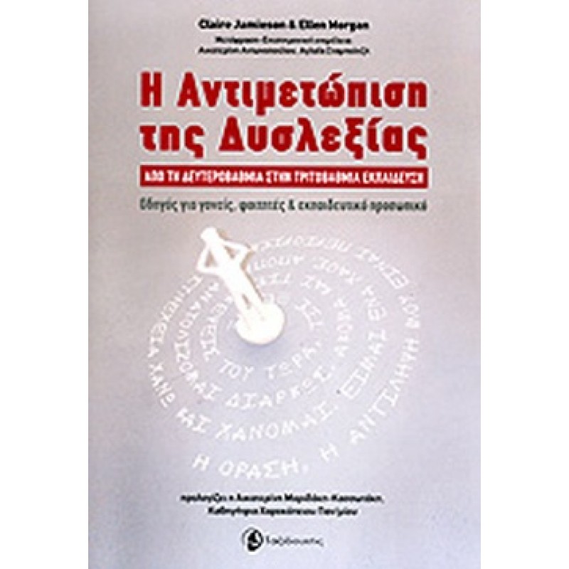 Η ΑΝΤΙΜΕΤΩΠΙΣΗ ΤΗΣ ΔΥΣΛΕΞΙΑΣ ΑΠΟ ΤΗ ΔΕΥΤΕΡΟΒΑΘΜΙΑ ΣΤΗΝ ΤΡΙΤΟΒΑΘΜΙΑ ΕΚΠΑΙΔΕΥΣΗ (ΟΔΗΓΟΣ ΓΙΑ ΓΟΝΕΙΣ, ΦΟΙΤΗΤΕΣ ΚΑΙ ΕΚΠΑΙΔΕΥΤΙΚΟ ΠΡΟΣΩΠΙΚΟ)