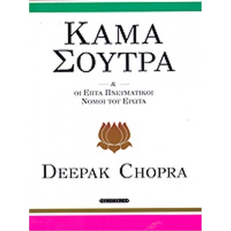 Κάμα Σούτρα & Οι επτά πνευματικοί νόμοι του έρωτα