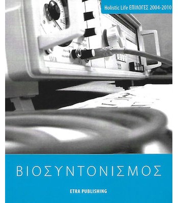Βιοσυντονισμός