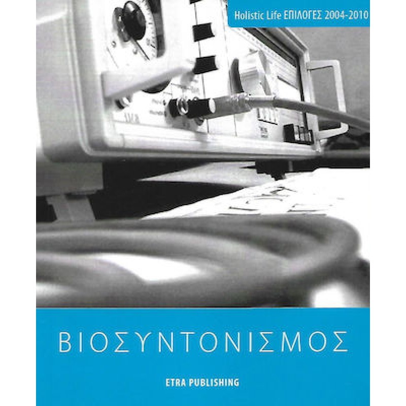 Βιοσυντονισμός