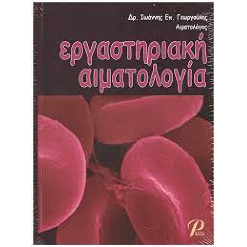 Εργαστηριακή Αιματολογία 