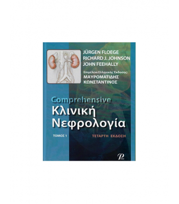 Comprehensive ΚΛΙΝΙΚΗ ΝΕΦΡΟΛΟΓΙΑ , 4η Έκδοση (Set 2 Τόμων)