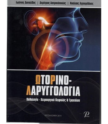 Ωτορινολαρυγγολογία: Παθολογία-Χειρουργική Κεφαλής και Τραχήλου