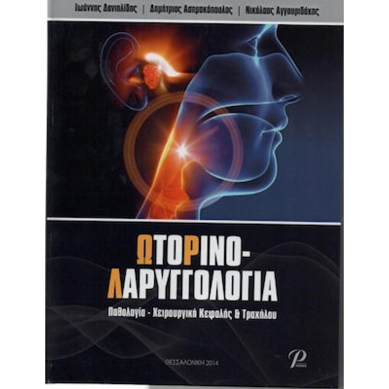 Ωτορινολαρυγγολογία: Παθολογία-Χειρουργική Κεφαλής και Τραχήλου