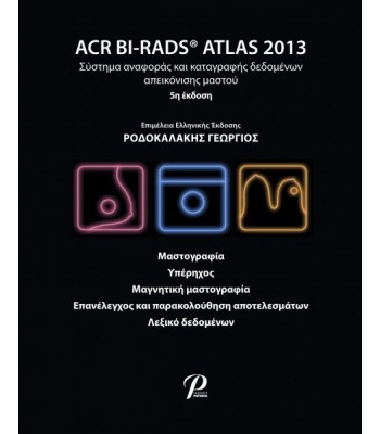ACR BI-RADS ATLAS 2013: Σύστημα Αναφοράς και Καταγραφής Δεδομένων Απεικόνισης Μαστού 5Ε