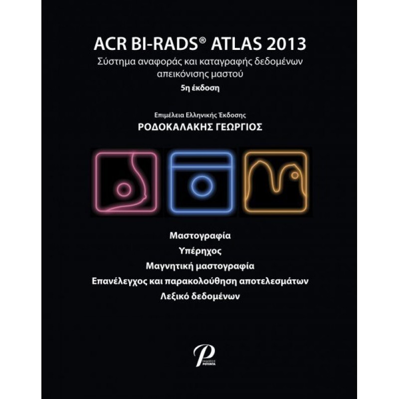 ACR BI-RADS ATLAS 2013: Σύστημα Αναφοράς και Καταγραφής Δεδομένων Απεικόνισης Μαστού 5Ε