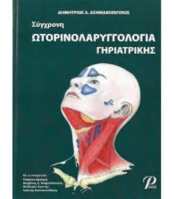 Σύγχρονη Ωτορινολαρυγγολογία Γηριατρικής