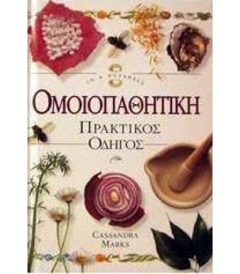 Ομοιοπαθητική: Πρακτικός Οδηγός