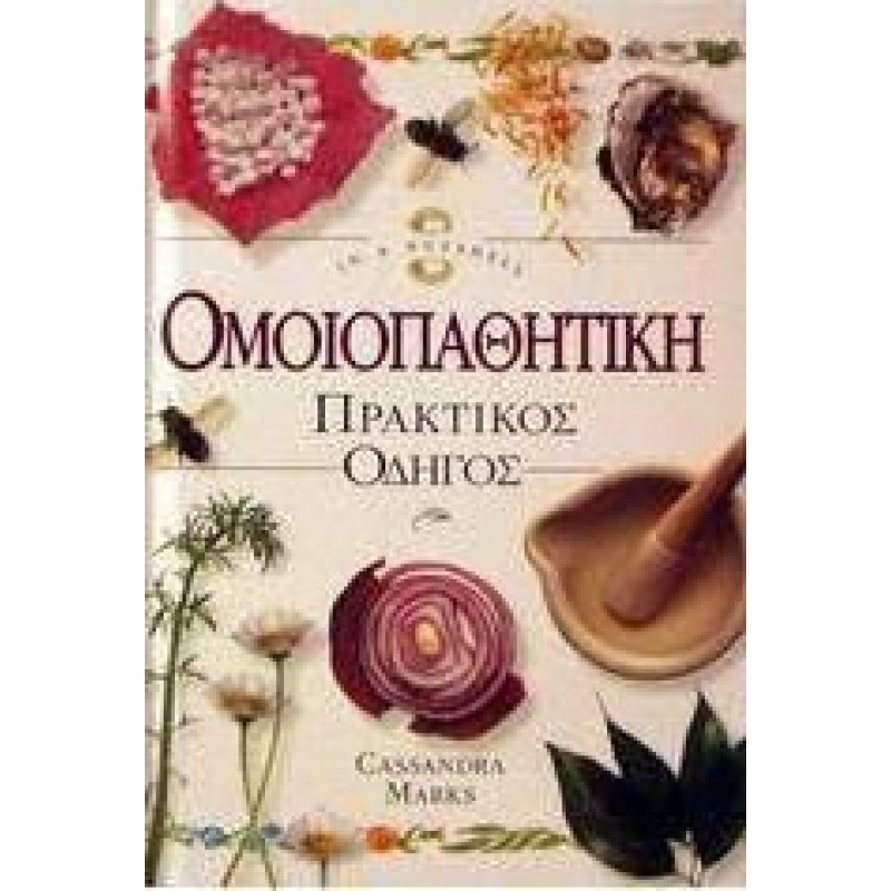 Ομοιοπαθητική: Πρακτικός Οδηγός