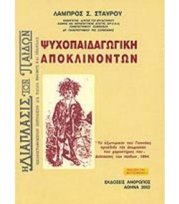 ΨΥΧΟΠΑΙΔΑΓΩΓΙΚΗ ΑΠΟΚΛΙΝΟΝΤΩΝ