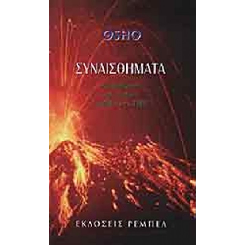 ΣΥΝΑΙΣΘΗΜΑΤΑ - ΑΠΕΛΕΥΘΕΡΩΣΗ ΑΠΟ ΤΟ ΘΥΜΟ ΤΗ ΖΗΛΙΑ ΚΑΙ ΤΟ ΦΟΒΟ