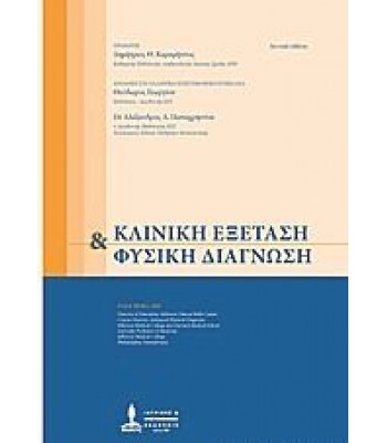 ΚΛΙΝΙΚΗ ΕΞΕΤΑΣΗ ΚΑΙ ΦΥΣΙΚΗ ΔΙΑΓΝΩΣΗ 