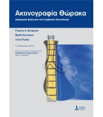 ΑΚΤΙΝΟΓΡΑΦΙΑ ΘΩΡΑΚΑ 