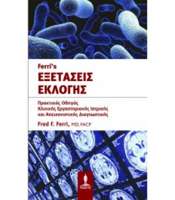 FERRI's ΕΞΕΤΑΣΕΙΣ ΕΚΛΟΓΗΣ