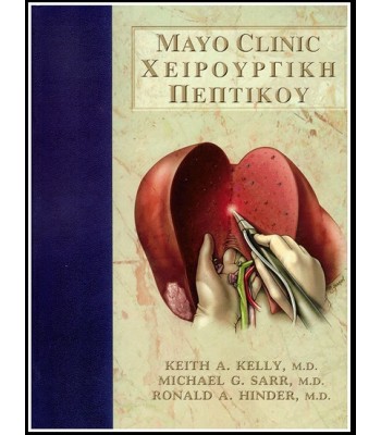 Mayo Clinic Χειρουργική Πεπτικού