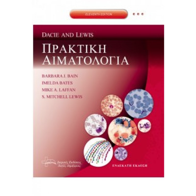 Dacie & Lewis Πρακτική Αιματολογία, 11η Έκδοση