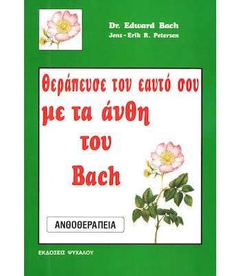 Θεράπευσε τον εαυτό σου με τα άνθη του Bach