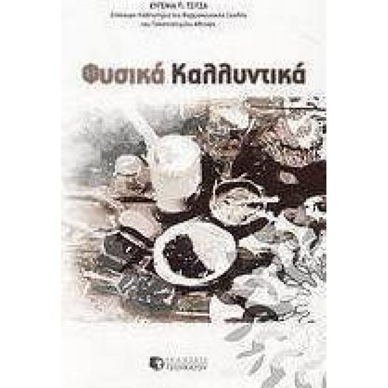 Φυσικά καλλυντικά