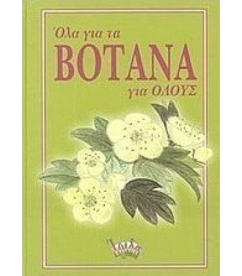 Όλα για τα βότανα για όλους