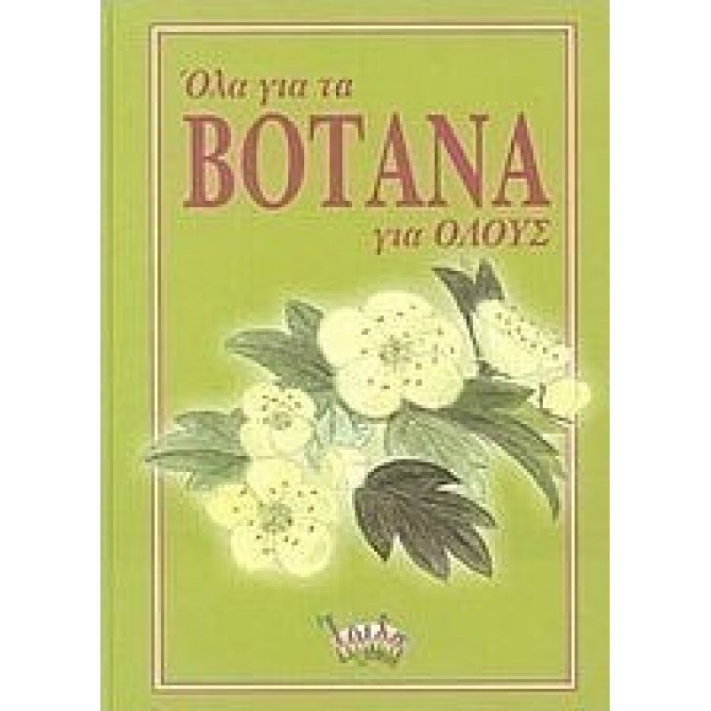 Όλα για τα βότανα για όλους