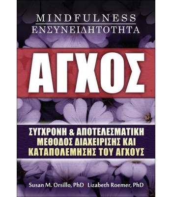 ΑΓΧΟΣ - MINDFULNESS - ΕΝΣΥΝΕΙΔΗΤΟΤΗΤΑ: ΣΥΓΧΡΟΝΗ ΚΑΙ ΑΠΟΤΕΛΕΣΜΑΤΙΚΗ ΜΕΘΟΔΟΣ ΔΙΑΧΕΙΡΙΣΗΣ ΚΑΙ ΚΑΤΑΠΟΛΕΜΗΣΗΣ ΤΟΥ ΑΓΧΟΥΣ