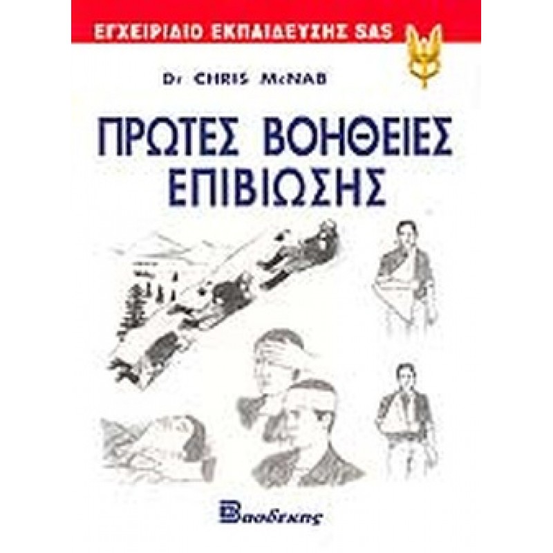 ΠΡΩΤΕΣ ΒΟΗΘΕΙΕΣ ΕΠΙΒΙΩΣΗΣ