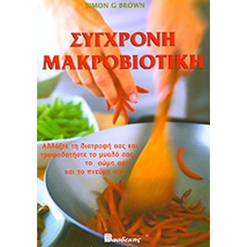 ΣΥΓΧΡΟΝΗ ΜΑΚΡΟΒΙΟΤΙΚΗ ΑΛΛΑΞΤΕ ΤΗ ΔΙΑΤΡΟΦΗ ΣΑΣ ΚΑΙ ΤΡΟΦΟΔΟΤΗΣΤΕ ΤΟ ΜΥΑΛΟ ΣΑΣ, ΤΟ ΣΩΜΑ ΣΑΣ ΚΑΙ ΤΟ ΠΝΕΥΜΑ ΣΑΣ