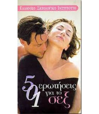 501 Ερωτήσεις για το σεξ