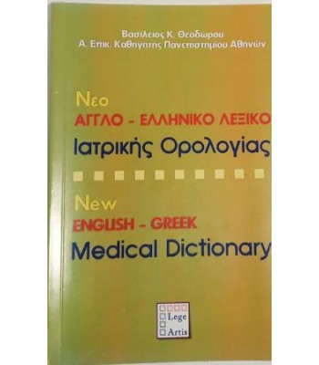 NEO ΑΓΓΛΟ-ΕΛΛΗΝΙΚΟ ΛΕΞΙΚΟ Ιατρικής Ορολογίας / NEW ENGLISH-GREEK Medical Dictionairy