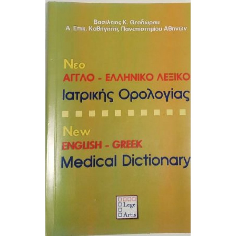 NEO ΑΓΓΛΟ-ΕΛΛΗΝΙΚΟ ΛΕΞΙΚΟ Ιατρικής Ορολογίας / NEW ENGLISH-GREEK Medical Dictionairy
