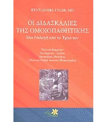 ΟΙ ΔΙΔΑΣΚΑΛΙΕΣ ΤΗΣ ΟΜΟΙΟΠΑΘΗΤΙΚΗΣ ΜΙΑ ΕΠΙΛΟΓΗ ΑΠΟ ΤΑ ΕΡΓΑ ΤΟΥ