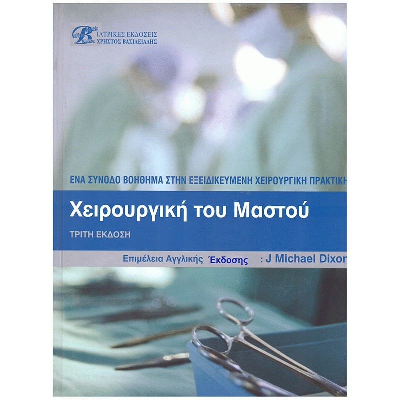 Χειρουργική του Μαστού: Ένα Συνοδό Βοήθημα στην Εξειδικευμένη Χειρουργική Πρακτική