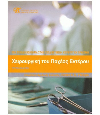 Χειρουργική του Παχέος Εντέρου: Ένα Συνοδό Βοήθημα στην Εξειδικευμένη Χειρουργική Πρακτική