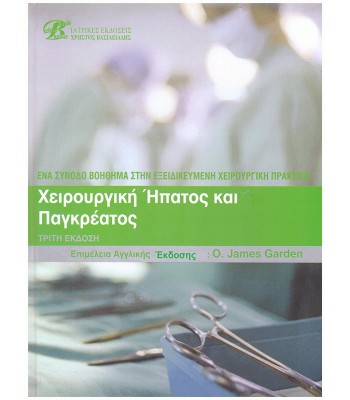 Χειρουργική Ήπατος και Παγκρέατος: Ένα Συνοδό Βοήθημα στην Εξειδικευμένη Χειρουργική Πρακτική