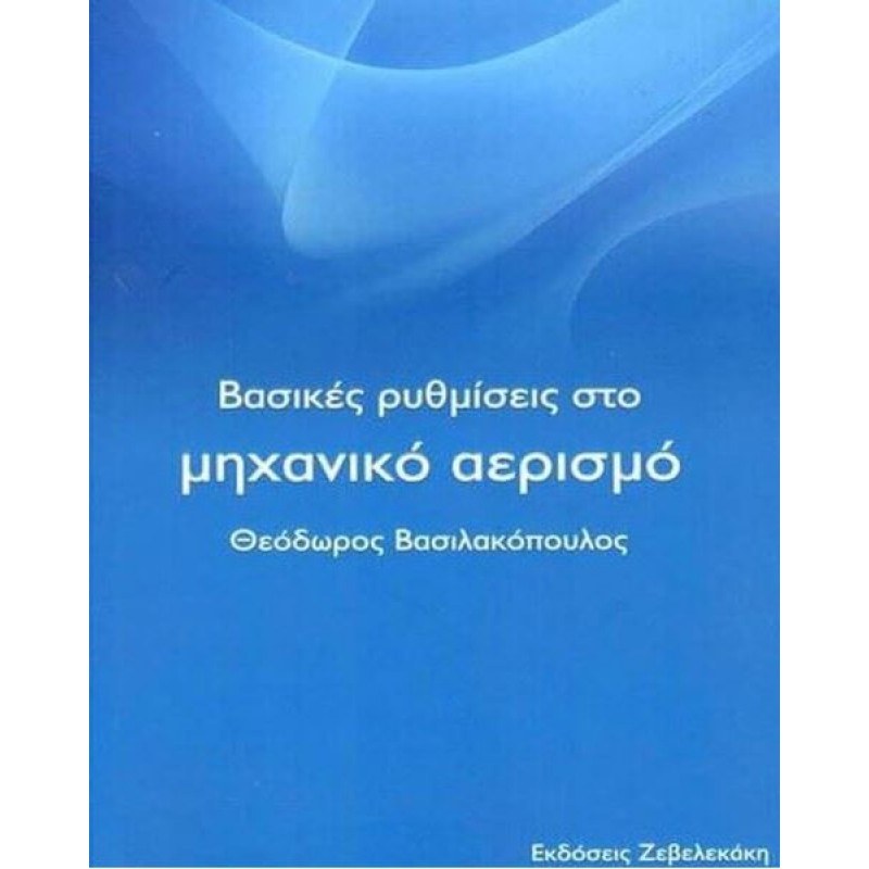 Βασικές Ρυθμίσεις στο Μηχανικό Αερισμό
